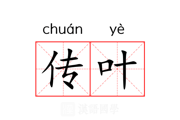 传叶 传叶