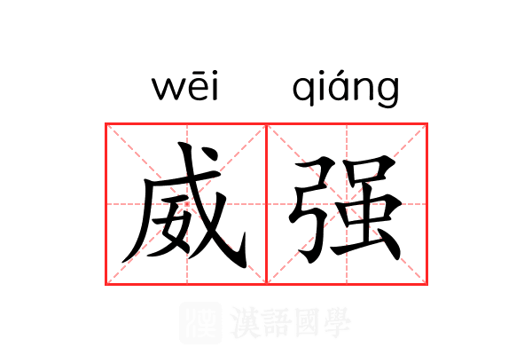 威强 威强
