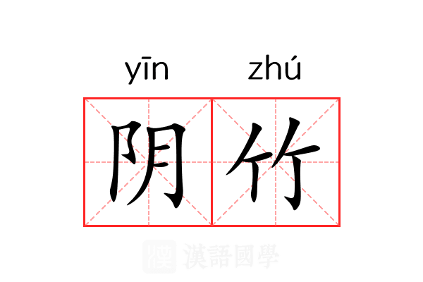 阴竹 阴竹
