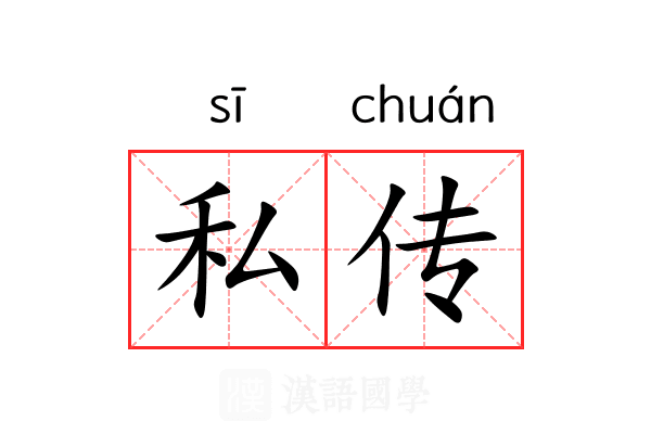 私传 私传