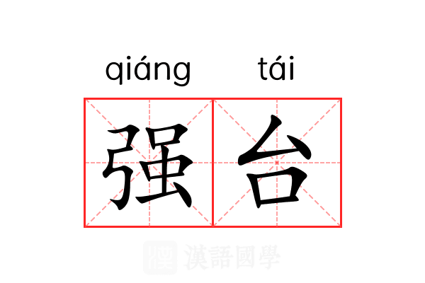 强台 强台