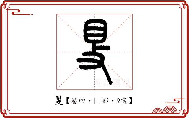 𥄎 𥄎
