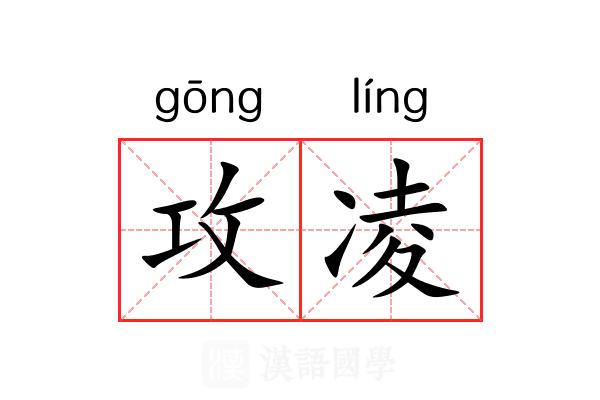 攻凌 攻凌