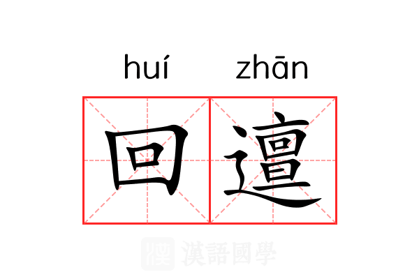 回邅 回邅