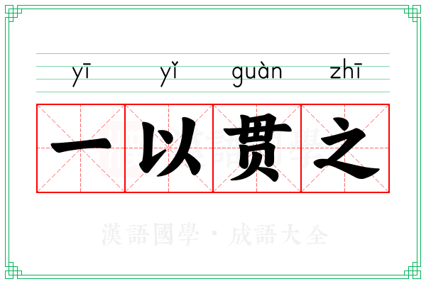 一以贯之 一以贯之
