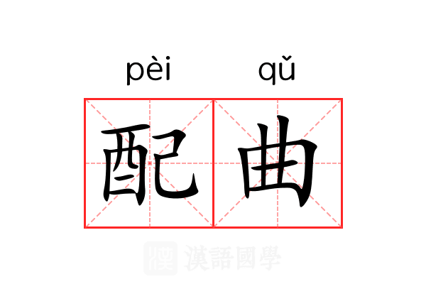 配曲 配曲