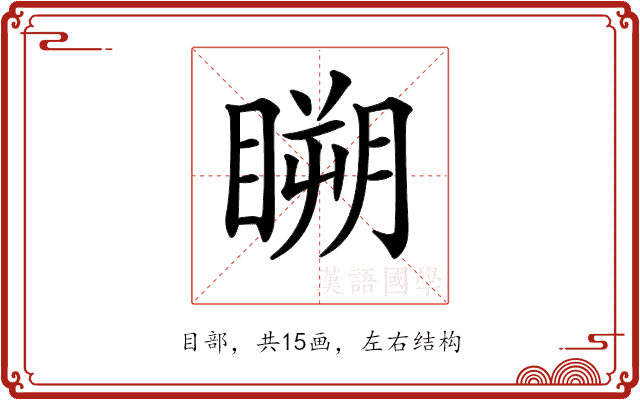 𥉮 𥉮