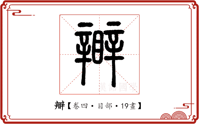 𥌊 𥌊