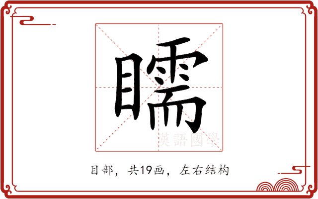 𥌎