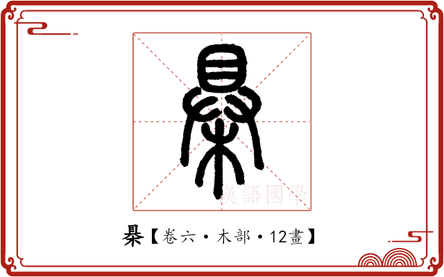 㮂 㮂