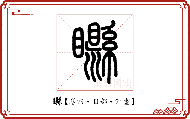 𥌭