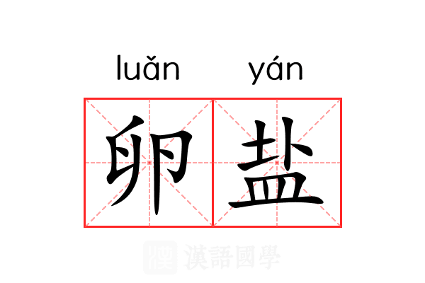 卵盐 卵盐