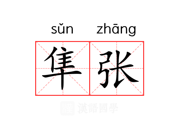 隼张 隼张