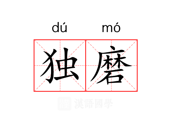 独磨 独磨
