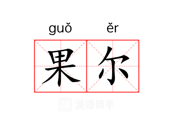 果尔 果尔