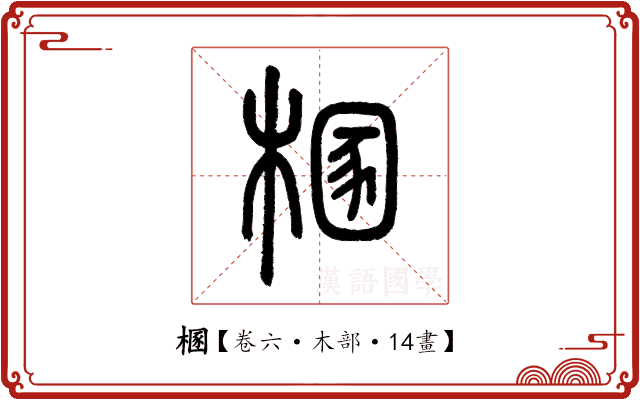 㮯 㮯