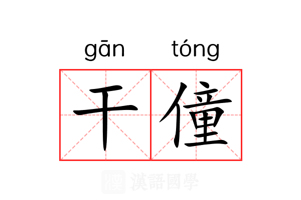 干僮 干僮