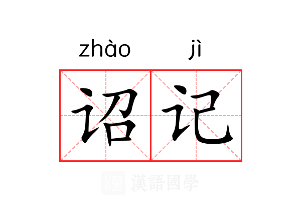 诏记 诏记