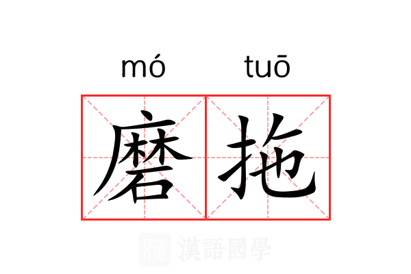 磨拖 磨拖
