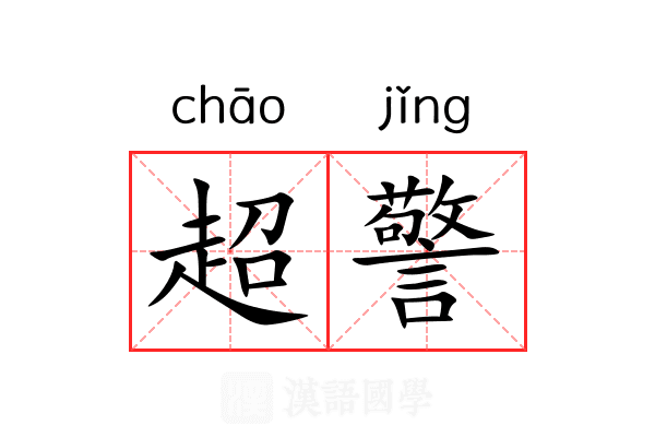 超警 超警
