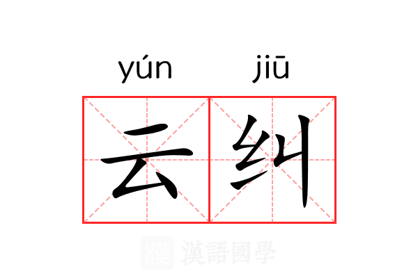 云纠 云纠