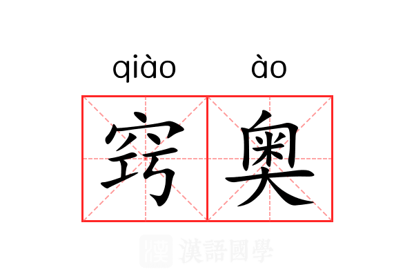 窍奥