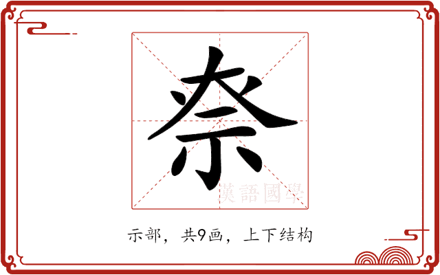 𥘾