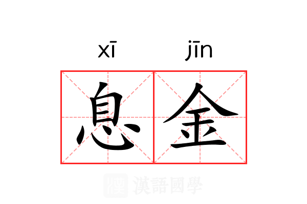 息金