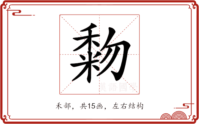 𥡓