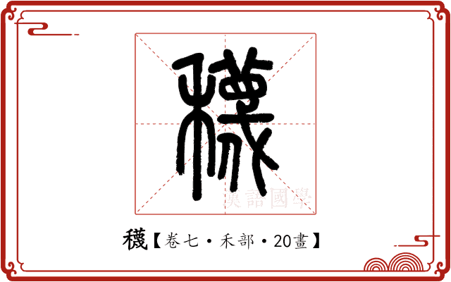 𥣫 𥣫