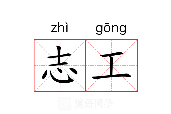 志工