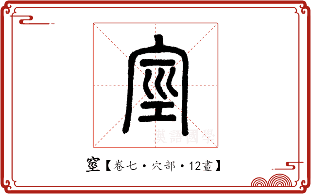 𥥻 𥥻
