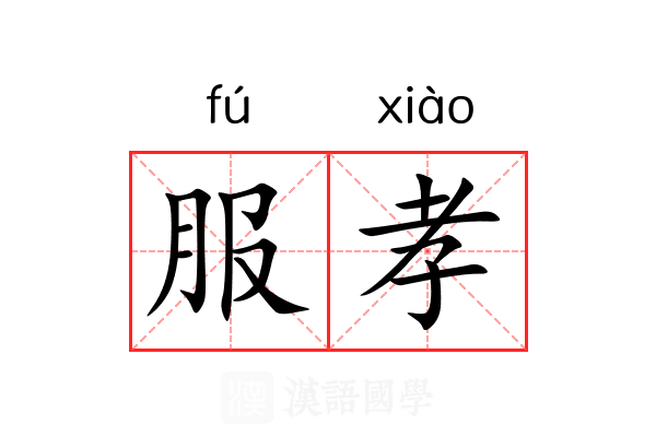服孝 服孝