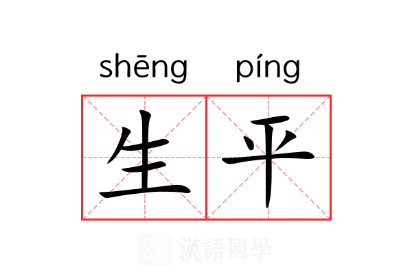 生平 生平
