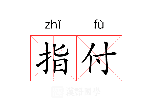 指付 指付