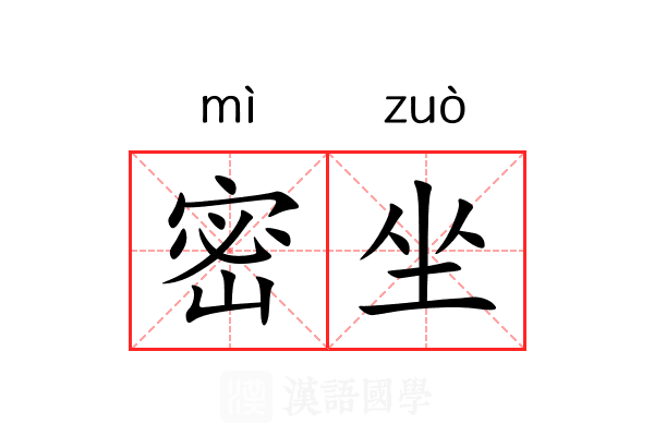 密坐 密坐