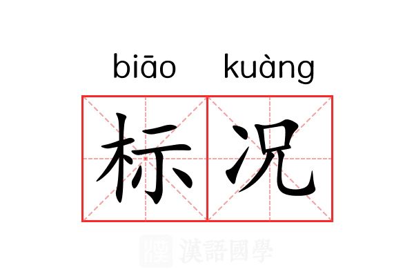 标况 标况