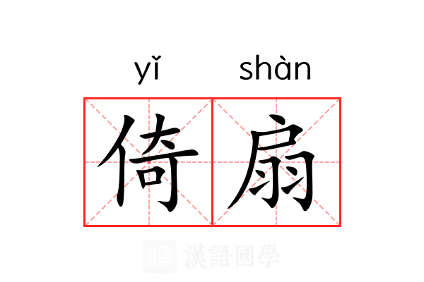 倚扇 倚扇