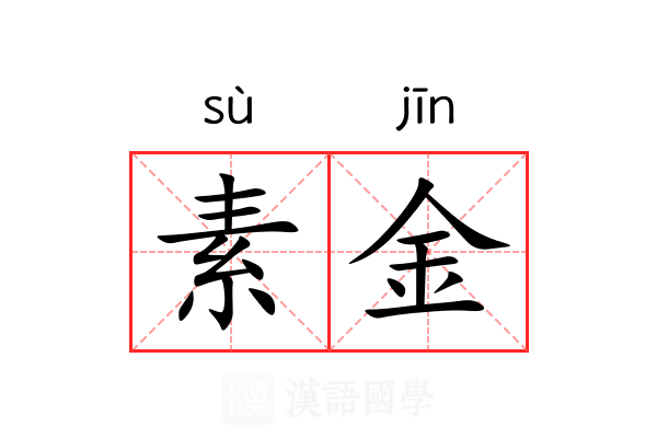 素金