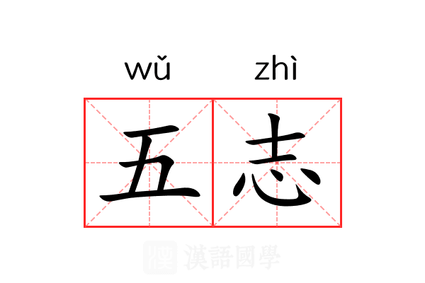五志 五志