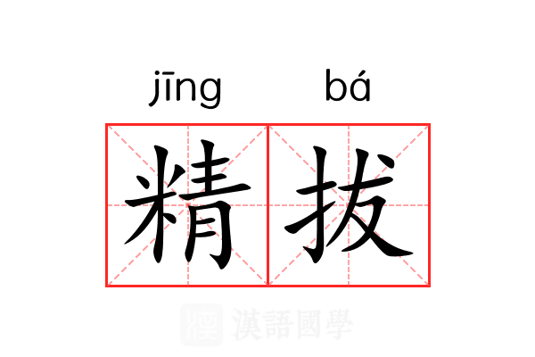 精拔 精拔