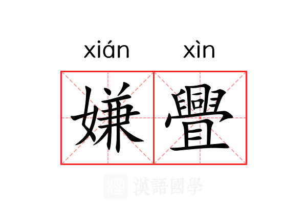 嫌舋