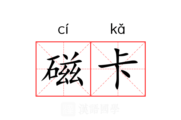 磁卡 磁卡
