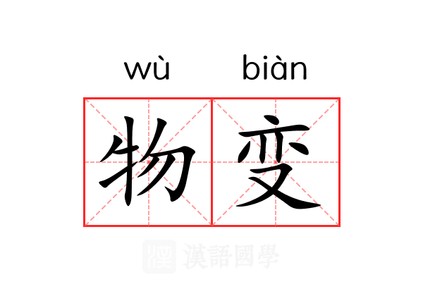 物变 物变