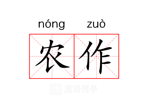 农作 农作