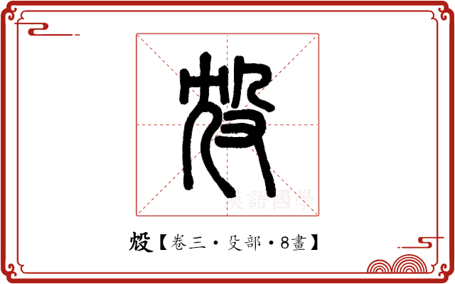 㱽 㱽