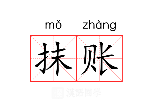 抹账 抹账