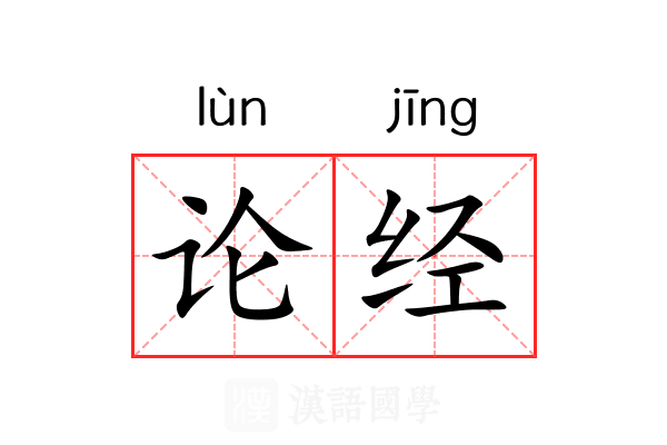 论经 论经