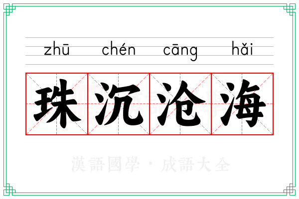 珠沉沧海 珠沉沧海