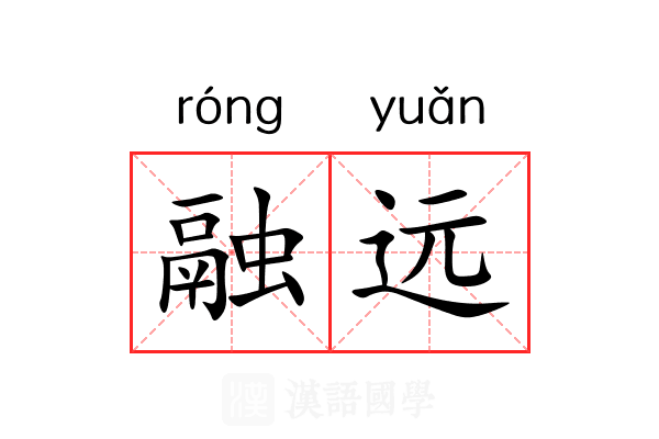 融远 融远